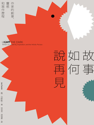 cover image of 故事如何說再見